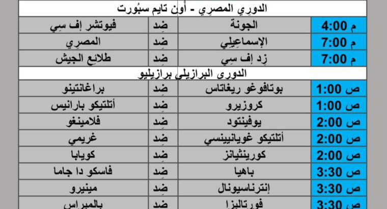 جدول مباريات كرة القدم يوم 2024/6/27 م