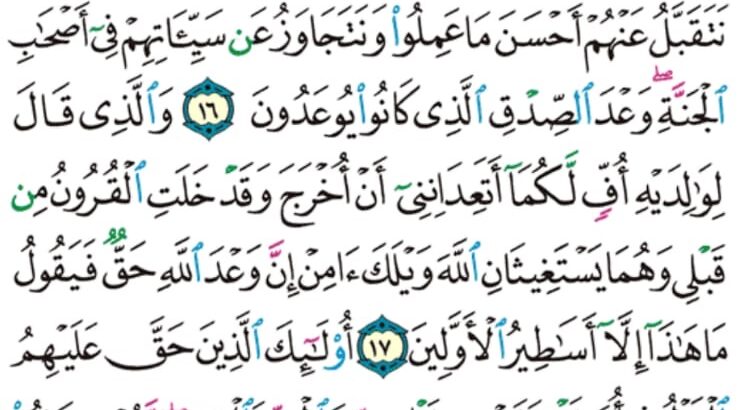 الوِرد اليومي سورة الأحقاف من الآية 15 إلى الآية 20