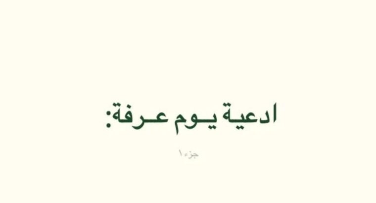 دعاء يوم عرفه و ماذا يقول عند ذبح الأضحية