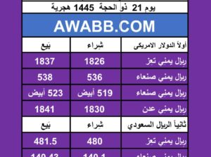 اسعار العملات في اليمن يوم 2024/6/27