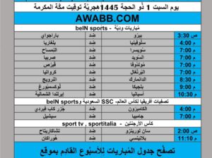 جدول مباريات كرة القدم يوم 2024/6/8 م