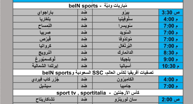 جدول مباريات كرة القدم يوم 2024/6/8 م
