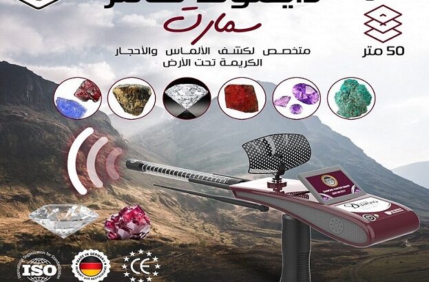 دايموند هانتر سمارت جهاز كشف الالماس و الاحجار الكريمة