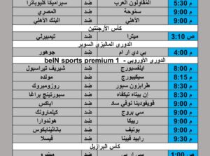 جدول مباريات كرة القدم يوم 2024/8/1 م