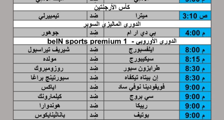 جدول مباريات كرة القدم يوم 2024/8/1 م