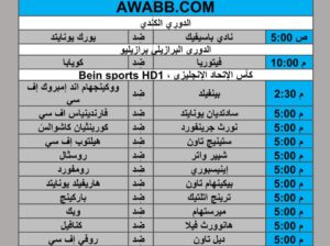 جدول مباريات كرة القدم يوم 2024/8/3 م