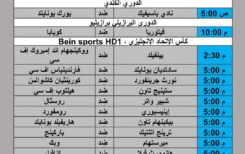 جدول مباريات كرة القدم يوم 2024/8/3 م