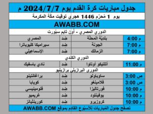 جدول مباريات كرة القدم يوم 2024/7/7 م