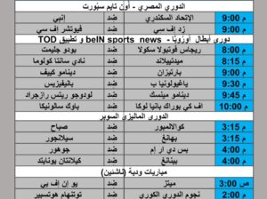 جدول مباريات كرة القدم يوم 2024/7/31 م