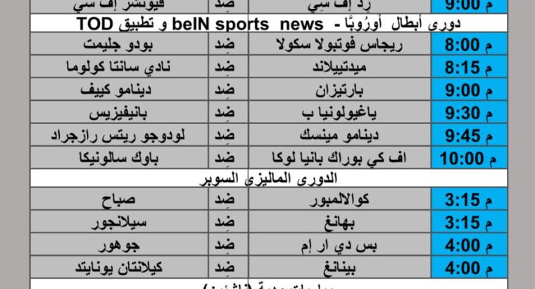 جدول مباريات كرة القدم يوم 2024/7/31 م