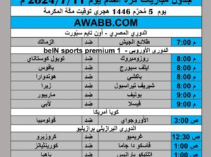 جدول مباريات كرة القدم يوم 2024/7/11 م