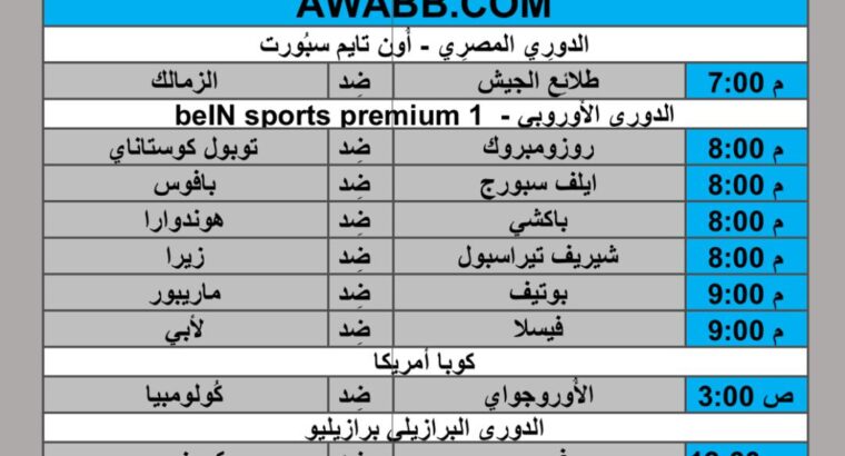 جدول مباريات كرة القدم يوم 2024/7/11 م