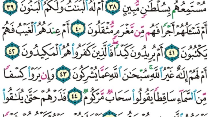 الوِرد اليومي سورة الطور من الآية 32 إلى الآية 49