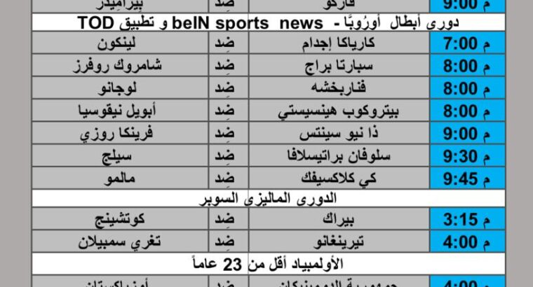 جدول مباريات كرة القدم يوم 2024/7/30 م