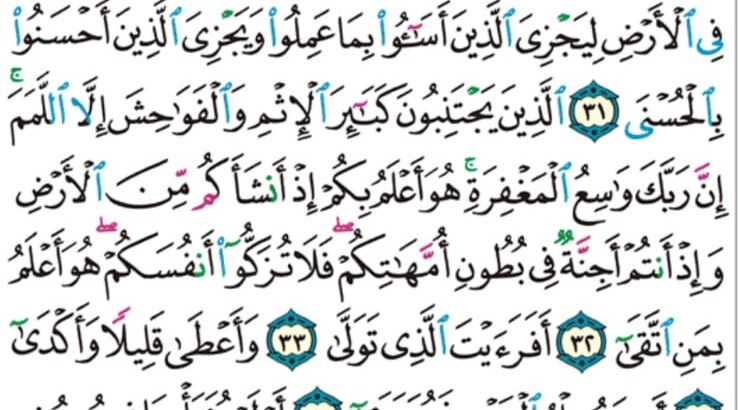 الوِرد اليومي سورة النجم من الآية 27 إلى الآية 44