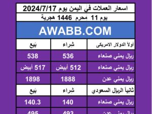 اسعار العملات في اليمن يوم 2024/7/17