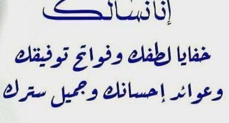 اللهُمَ إني أسألك خفايا لطفك و فواتح توفيقك و عوائد إحسانك و جميل سترك