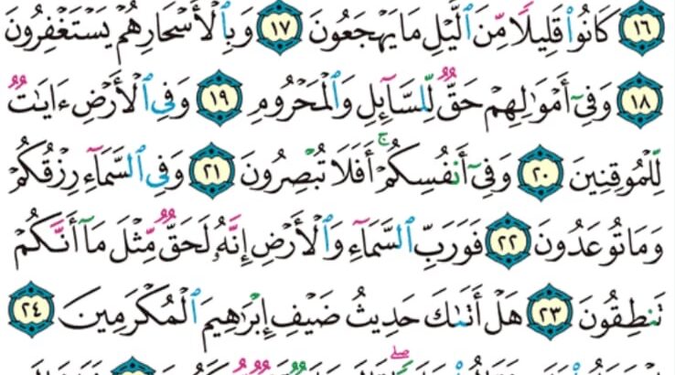الوِرد اليومي سورة الذاريات من الآية 7 إلى الآية 30