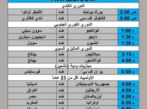 جدول مباريات كرة القدم يوم 2024/7/27 م
