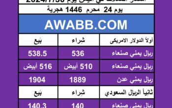 اسعار العملات في اليمن يوم 2024/7/30