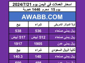 اسعار العملات في اليمن يوم 2024/7/21
