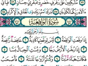 الوِرد اليومي سورة الرحمن من الآية 68 إلى الآية 78 الوِرد اليومي سورة الواقعة من الآية 1 إلى الآية 16
