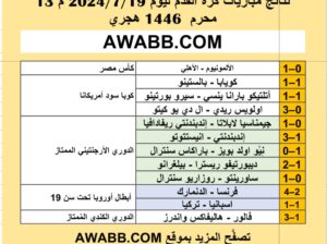 نتائج مباريات كرة القدم ليوم 2024/7/19 م 13 محرم 1446 هجري