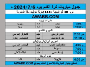 جدول مباريات كرة القدم يوم 2024/7/6 م