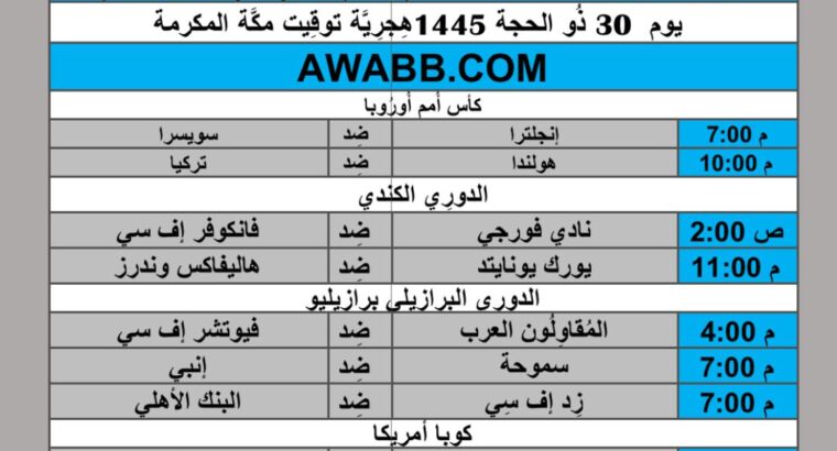 جدول مباريات كرة القدم يوم 2024/7/6 م