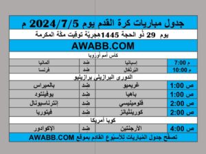 جدول مباريات كرة القدم يوم 2024/7/5 م