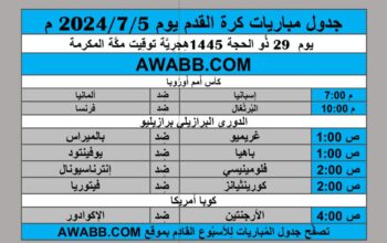 جدول مباريات كرة القدم يوم 2024/7/5 م