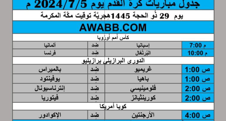 جدول مباريات كرة القدم يوم 2024/7/5 م
