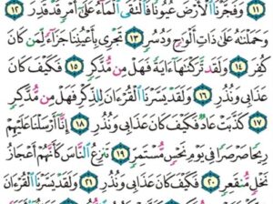 الوِرد اليومي سورة القمر من الآية 7 إلى الآية 27