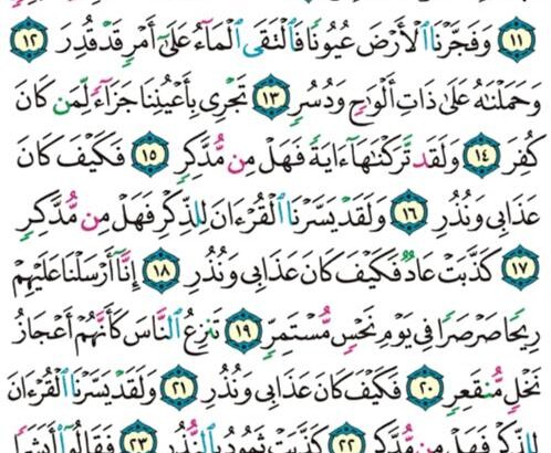 الوِرد اليومي سورة القمر من الآية 7 إلى الآية 27