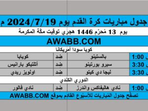 جدول مباريات كرة القدم يوم 2024/7/19 م