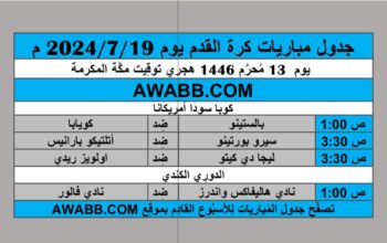 جدول مباريات كرة القدم يوم 2024/7/19 م