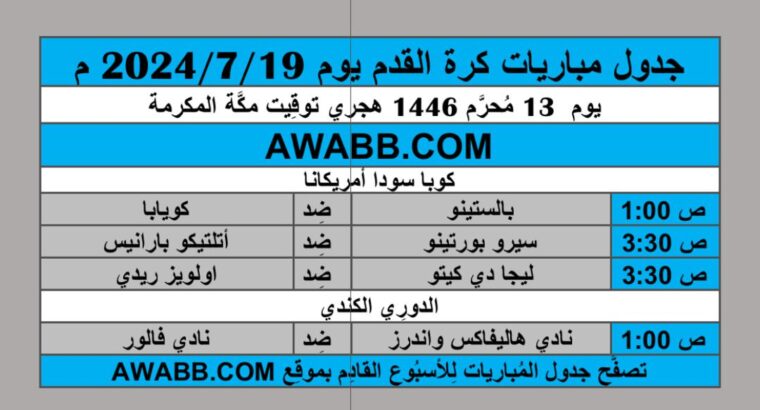 جدول مباريات كرة القدم يوم 2024/7/19 م
