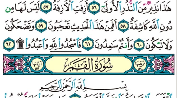 الوِرد اليومي سورة النجم من الآية 45 إلى الآية 62 الوِرد اليومي سورة القمر من الآية 1 إلى الآية 6