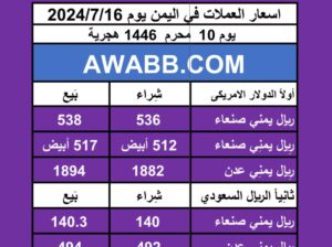 اسعار العملات في اليمن يوم 2024/7/16