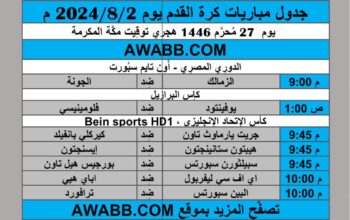 جدول مباريات كرة القدم يوم 2024/8/2 م