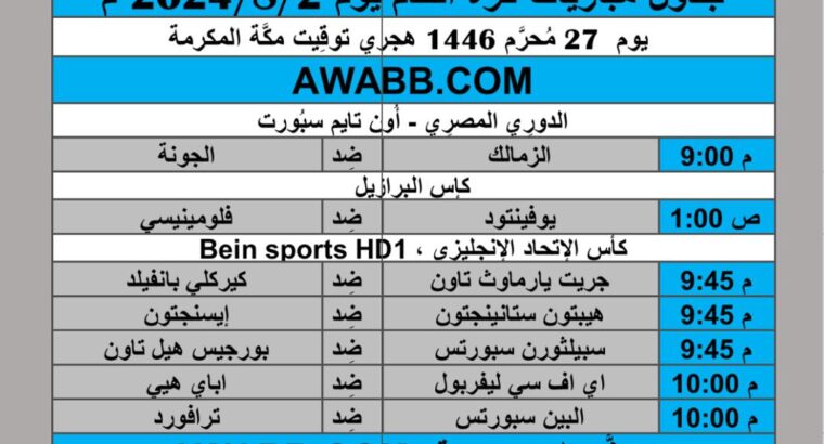 جدول مباريات كرة القدم يوم 2024/8/2 م