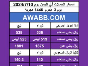 اسعار العملات في اليمن يوم 2024/7/10