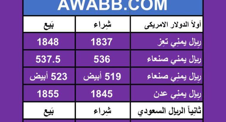 اسعار العملات في اليمن يوم 2024/7/2