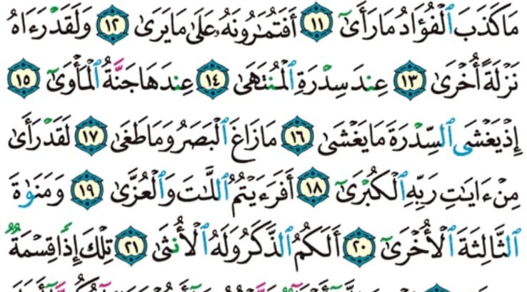 الوِرد اليومي سورة النجم من الآية 1 إلى الآية 26