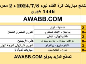 نتائج مباريات كرة القدم ليوم 2024/7/8 م 2 محرم 1446 هجري
