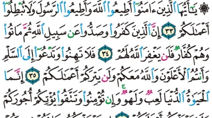 الوِرد اليومي سورة محمد من الآية 30 إلى الآية 38