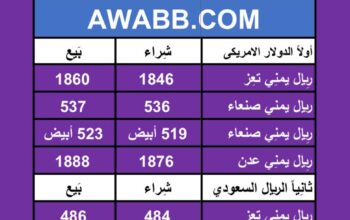 اسعار العملات في اليمن يوم 2024/7/8