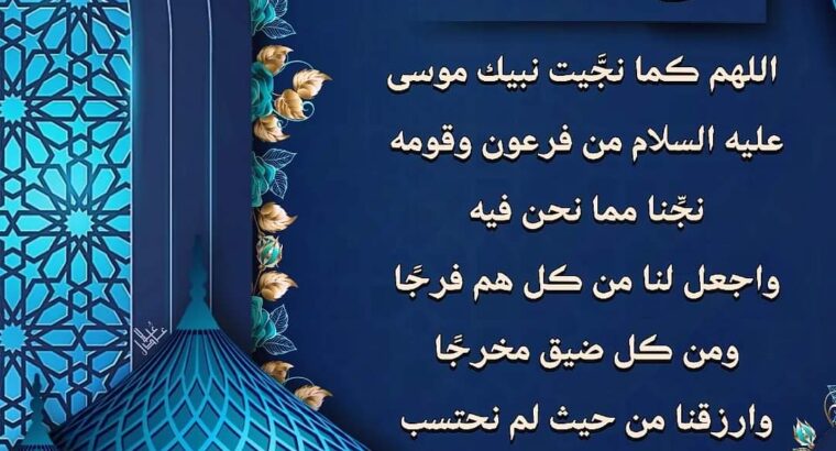 يوم عاشوراء اللَّهُــمَّ ڪما نجَّيت نبيك موسى عليه السلام من فرعون وقومه، نجِّنا مما نحن فيه، واجعل لنا من ڪل همٍ فرجاً، ومن ڪل ضيق مخرجاً، وارزقنا من حيث لم نحتسب رزقًا حلالًا