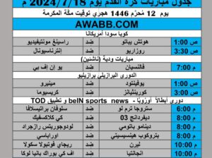 جدول مباريات كرة القدم يوم 2024/7/18 م