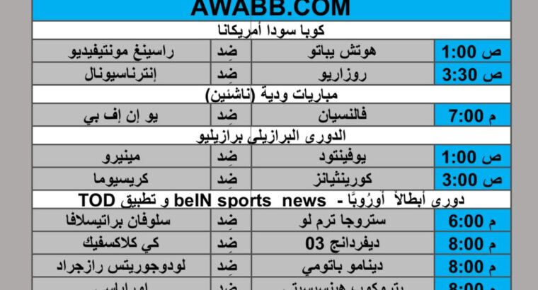 جدول مباريات كرة القدم يوم 2024/7/18 م